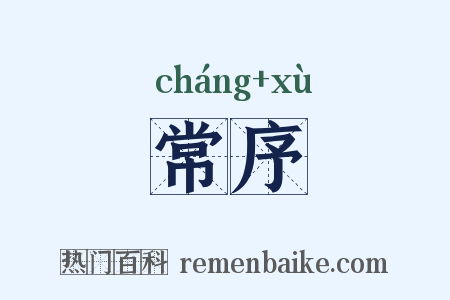 常序是什么意思的图片